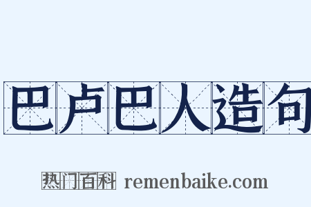 巴卢巴人造句是什么意思的图片